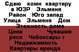 Сдаю 1 комн. квартиру в ЮЗР , Эльменя › Район ­ Юго-запад › Улица ­ Эльменя › Дом ­ 28 › Этажность дома ­ 9 › Цена ­ 10 000 - Чувашия респ., Чебоксары г. Недвижимость » Квартиры аренда   